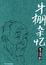 Cover of "牛棚雜憶"