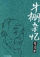 Cover of 牛棚雜憶