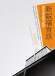 Cover of 新銳福音派－－新世代教會模式蛻變