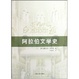 Cover of 阿拉伯文学史