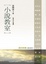Cover of 小說教室(導讀新版)