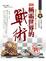 Cover of 圖解稱霸世界的戰術