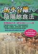 Cover of 飯水分離陰陽飲食法