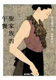 Cover of 聖家族的午餐