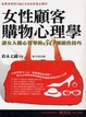 Cover of 女性顧客購物心理學