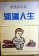 Cover of 潇洒人生 