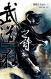 Cover of 武道狂之詩 卷十