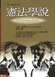 Cover of 憲法學說
