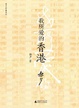 Cover of 我所爱的香港 