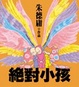 Cover of 絕對小孩