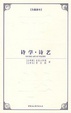 Cover of 诗学诗艺