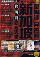 Cover of 長空自遊系列019新加坡   聖淘沙 民丹島食玩買終極天書10~11全新update版