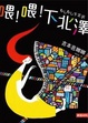 Cover of 喂！喂！下北澤