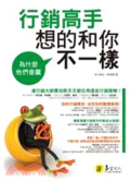 為什麼他們會贏 : 行銷高手想的和你不一樣