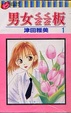 Cover of 男女ㄑㄧㄠㄑㄧㄠ板 1