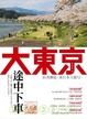 Cover of 大東京途中下車
