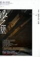 Cover of 眼之壁