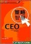 Cover of 'CEO策略智慧'