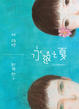 Cover of 永遠之夏