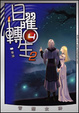 Cover of 日曜轉生204