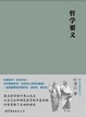 Cover of 哲學要義