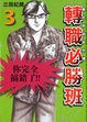 Cover of 轉職必勝班 03