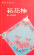 Cover of 桂花巷
