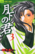 Cover of 月下の君 3