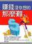 Cover of '賺錢沒你想的那麼難'