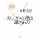 Cover of カッコウの卵は誰のもの