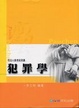 Cover of 犯罪學－司法人員考試用書