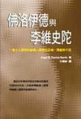 佛洛伊德與李維史陀 : 動力人類學和結構人類學的互補、貢獻與不足