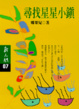 Cover of 尋找星星小鎮