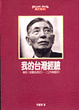Cover of 我的台灣經驗