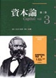 Cover of 資本論Ⅰ．Ⅱ．Ⅲ