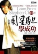 Cover of 向周星馳學成功