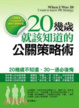 Cover of 20幾歲就該知道的公關策略術