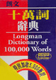 Cover of 朗文十萬詞辭典