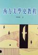 Cover of 西方美學史教程