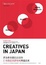 Cover of 日本創意真實現場