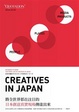 Cover of 日本創意真實現場