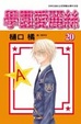 Cover of 學園愛麗絲 20