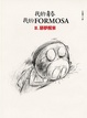 Cover of 我的青春、我的FORMOSA(Ⅱ)