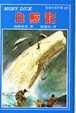 Cover of 白鯨記