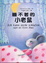 Cover of 睡不著的小老鼠