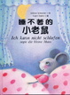 Cover of 睡不著的小老鼠