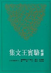 More about 新譯駱賓王文集