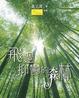 Cover of 飛過抑鬱的森林