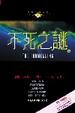 Cover of 不死之謎