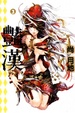 Cover of 豔漢 3